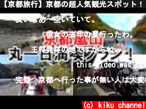 【京都旅行】京都の超人気観光スポット！　嵐山を丸一日満喫するプラン！  (c) kiku channel